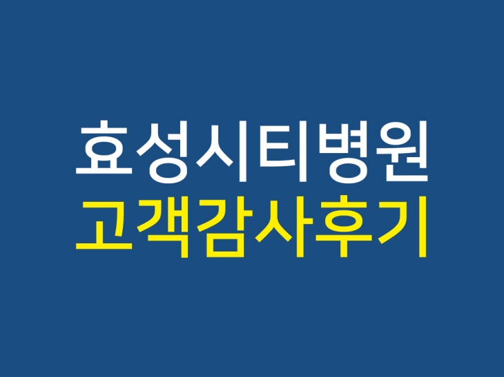 효성시티병원 고객감사후기3